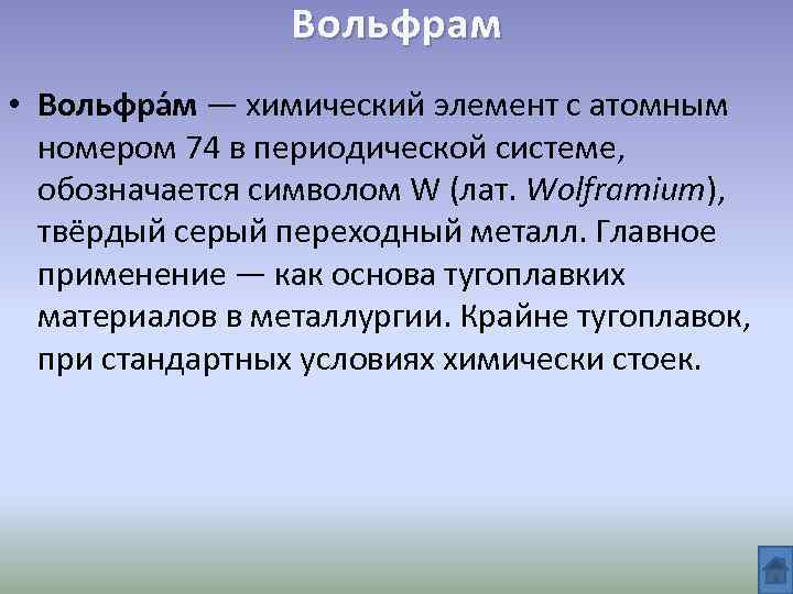 Вольфрам • Вольфра м — химический элемент с атомным номером 74 в периодической системе,