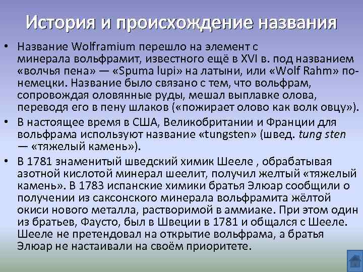 История и происхождение названия • Название Wolframium перешло на элемент с минерала вольфрамит, известного