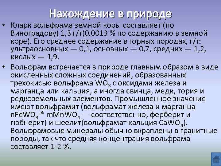 Нахождение в природе • Кларк вольфрама земной коры составляет (по Виноградову) 1, 3 г/т(0.