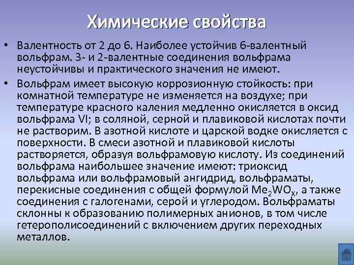 Химические свойства • Валентность от 2 до 6. Наиболее устойчив 6 -валентный вольфрам. 3