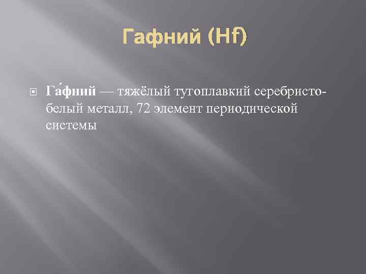 Гафний (Hf) Га фний — тяжёлый тугоплавкий серебристобелый металл, 72 элемент периодической системы 
