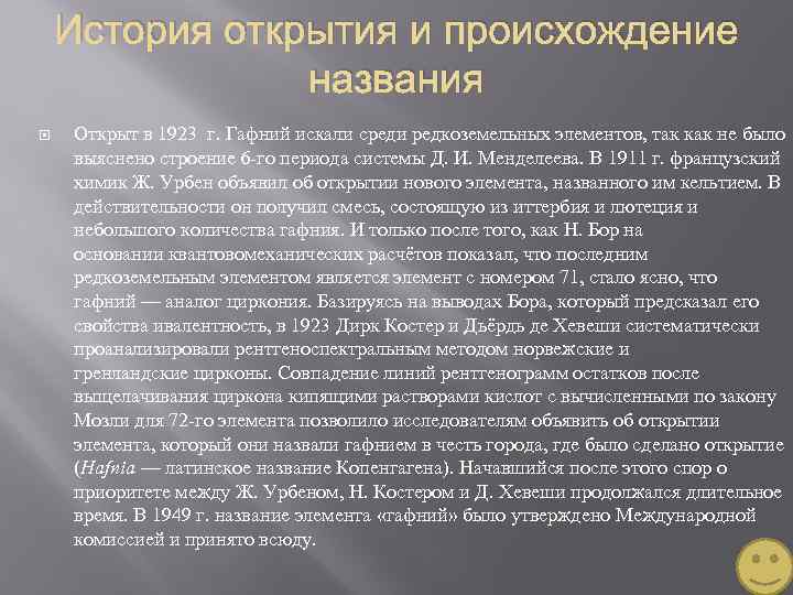 История открытия и происхождение названия Открыт в 1923 г. Гафний искали среди редкоземельных элементов,