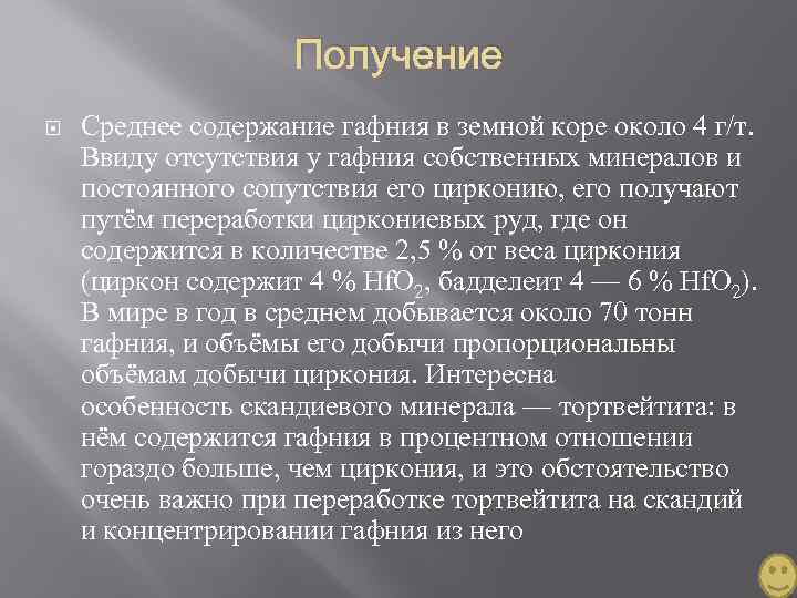 Получение Среднее содержание гафния в земной коре около 4 г/т. Ввиду отсутствия у гафния