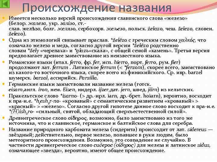 Слово железа. Происхождение названия железа. Железо откуда произошло название. Железо происхождение названия. Железо происхождение слова.