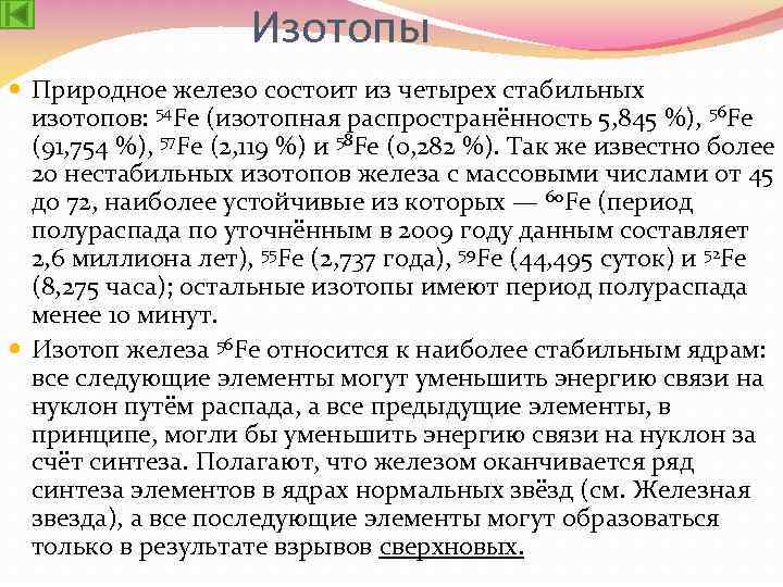 Изотопы Природное железо состоит из четырех стабильных изотопов: 54 Fe (изотопная распространённость 5, 845