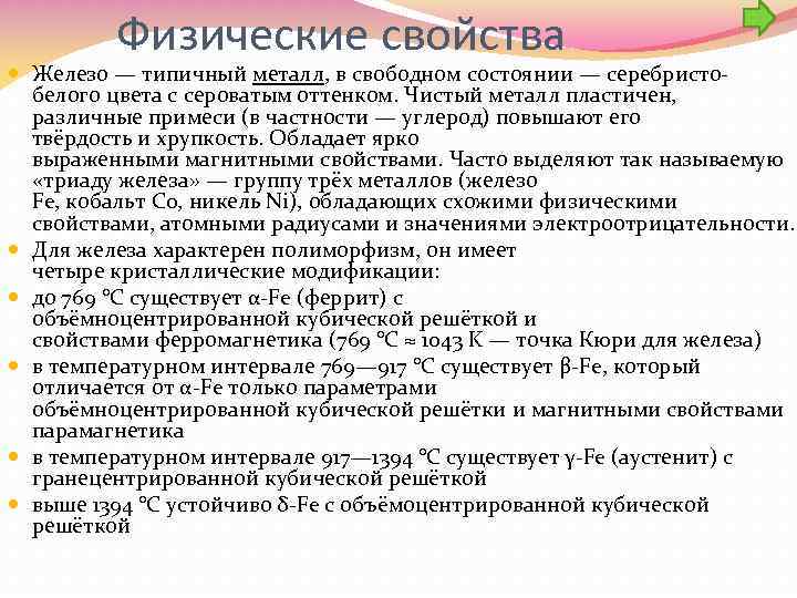 Физические свойства Железо — типичный металл, в свободном состоянии — серебристобелого цвета с сероватым