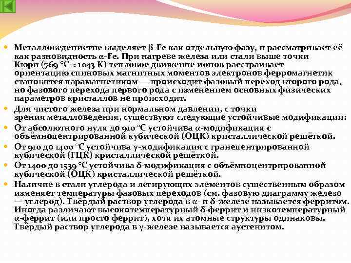  Металловедениетне выделяет β-Fe как отдельную фазу, и рассматривает её как разновидность α-Fe. При