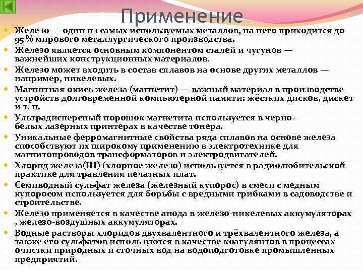 Применение Железо — один из самых используемых металлов, на него приходится до 95 %