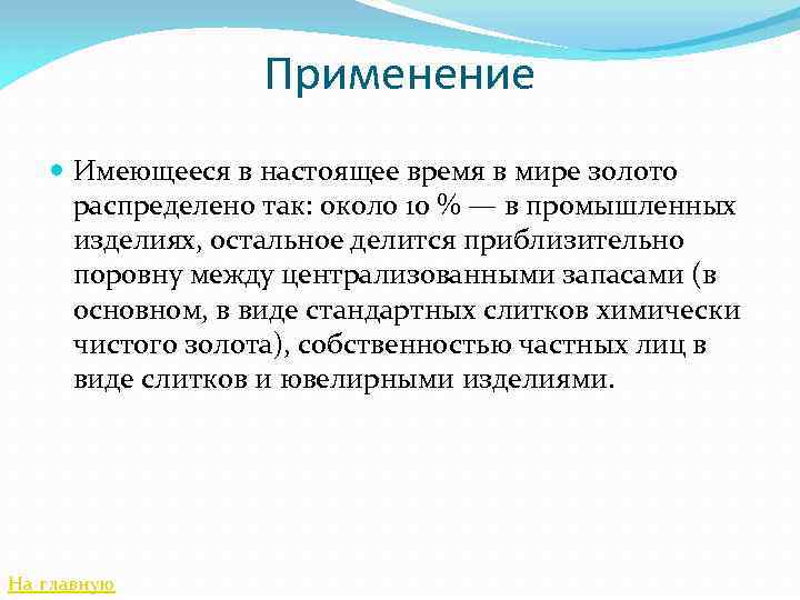 Применение Имеющееся в настоящее время в мире золото распределено так: около 10 % —