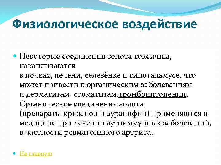 Физиологическое воздействие Некоторые соединения золота токсичны, накапливаются в почках, печени, селезёнке и гипоталамусе, что