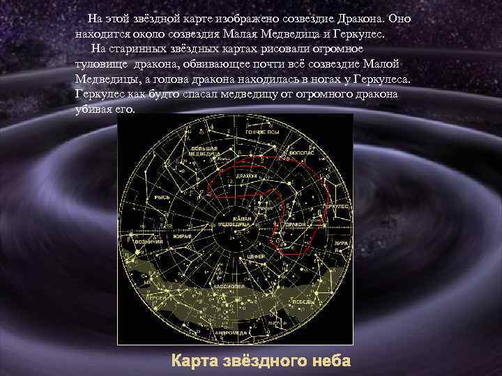 На этой звёздной карте изображено созвездие Дракона. Оно находится около созвездия Малая Медведица и