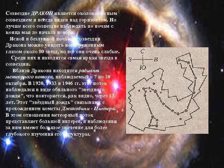 Созвездие ДРАКОН является околополюсным созвездием и всегда виден над горизонтом. Но лучше всего созвездие