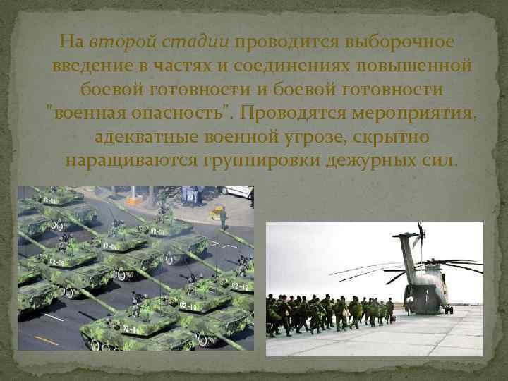  На второй стадии проводится выборочное введение в частях и соединениях повышенной боевой готовности