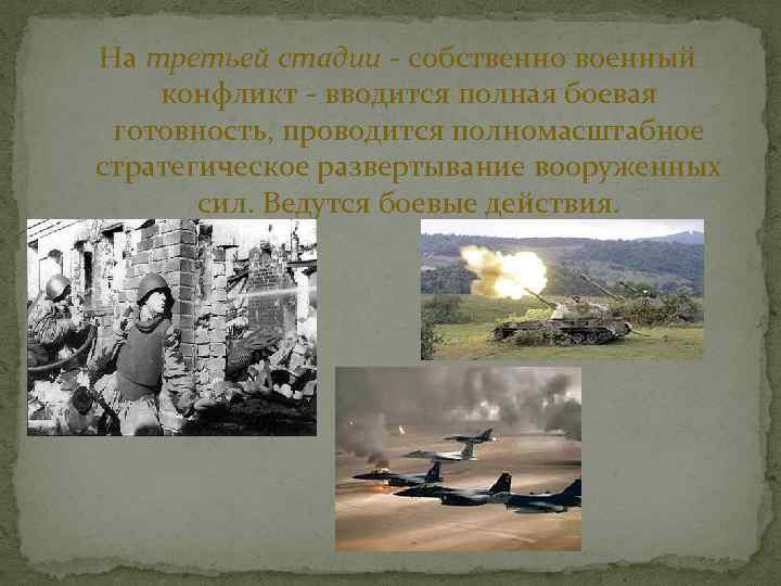 На третьей стадии - собственно военный конфликт - вводится полная боевая готовность, проводится полномасштабное