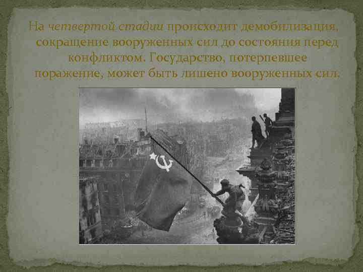  На четвертой стадии происходит демобилизация, сокращение вооруженных сил до состояния перед конфликтом. Государство,