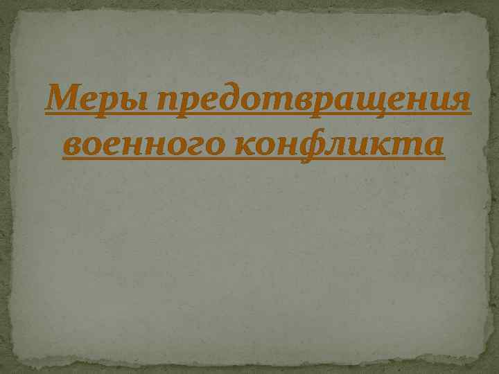  Меры предотвращения военного конфликта 