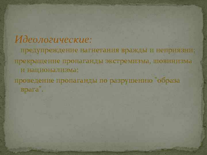 Идеологические: предупреждение нагнетания вражды и неприязни; прекращение пропаганды экстремизма, шовинизма и национализма; проведение пропаганды