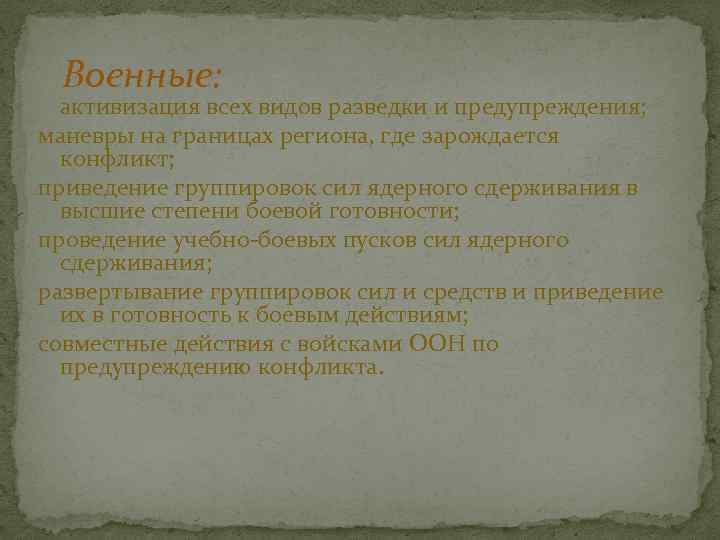 Военные: активизация всех видов разведки и предупреждения; маневры на границах региона, где зарождается конфликт;