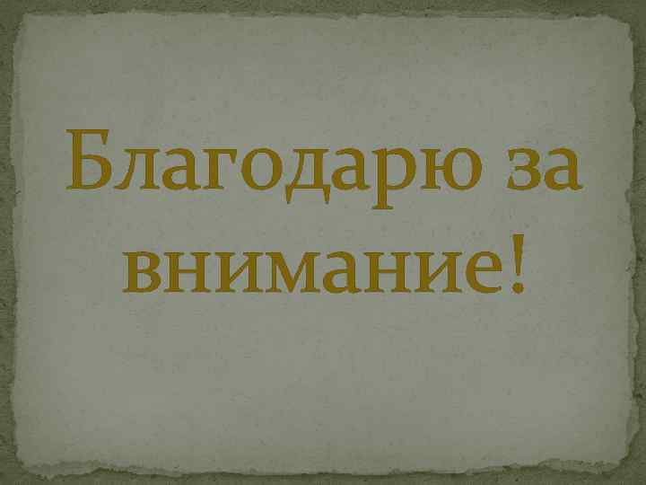Благодарю за внимание! 