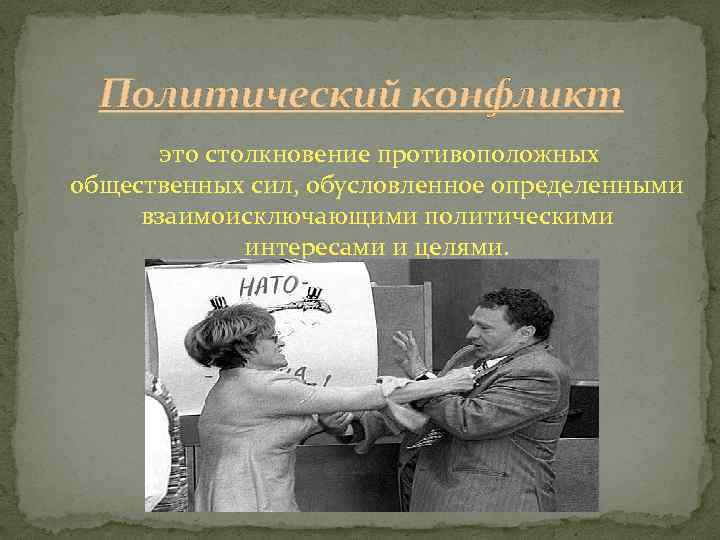 Политический конфликт это столкновение противоположных общественных сил, обусловленное определенными взаимоисключающими политическими интересами и целями.