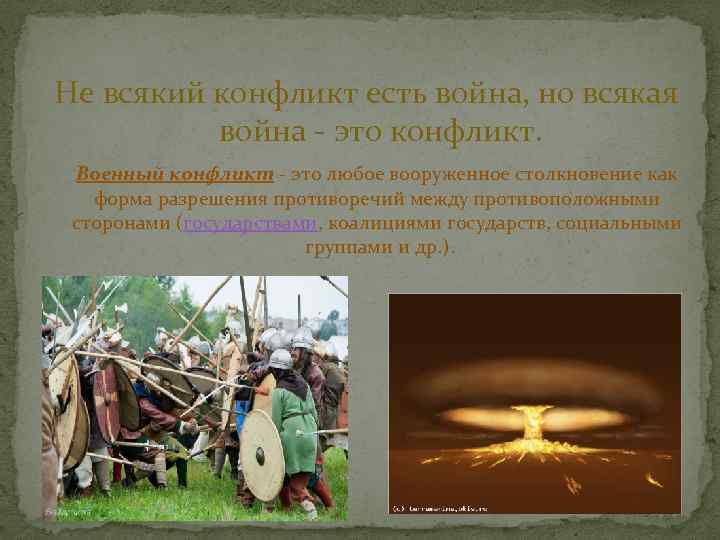  Не всякий конфликт есть война, но всякая война - это конфликт. Военный конфликт