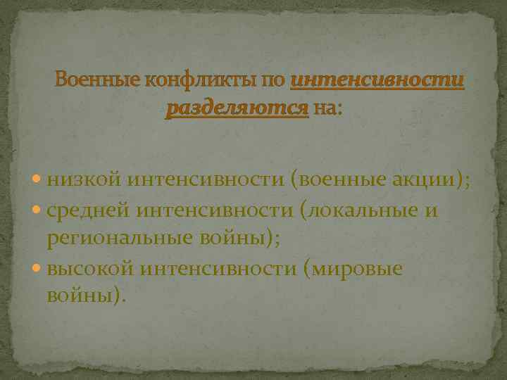  Военные конфликты по интенсивности разделяются на: низкой интенсивности (военные акции); средней интенсивности (локальные