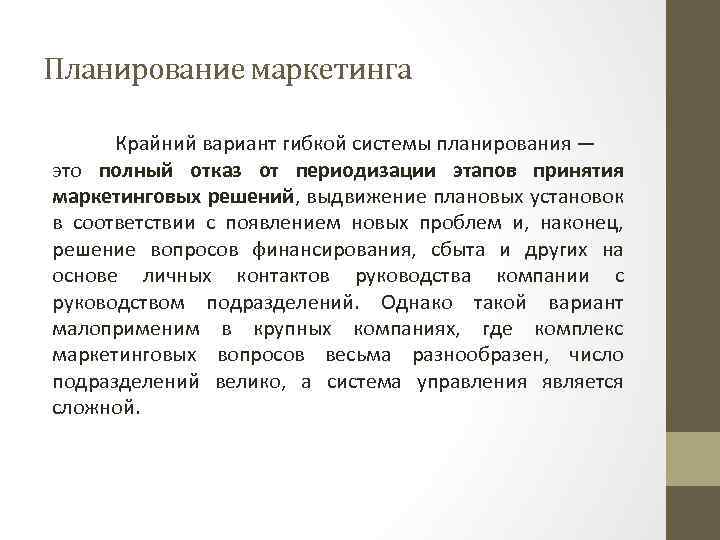 Планирование маркетинга Крайний вариант гибкой системы планирования — это полный отказ от периодизации этапов