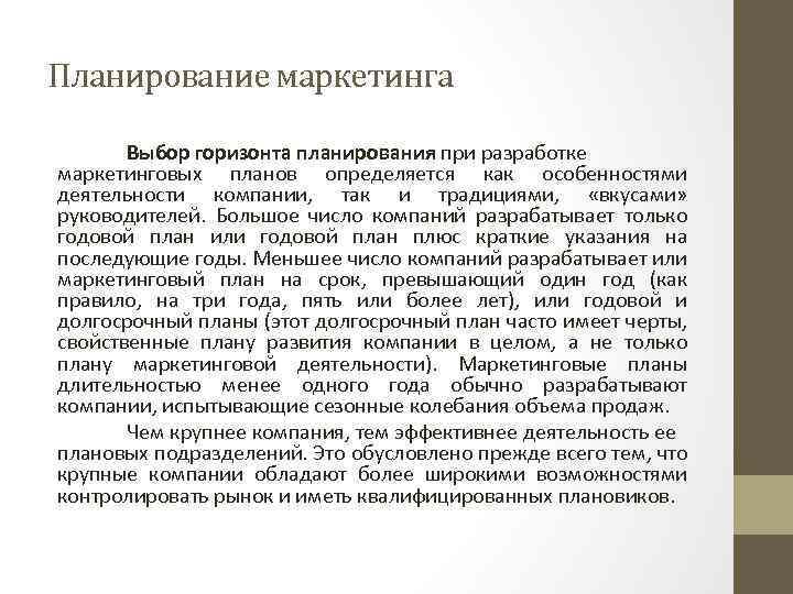 Планирование маркетинга Выбор горизонта планирования при разработке маркетинговых планов определяется как особенностями деятельности компании,