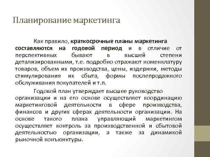 Планирование маркетинга Как правило, краткосрочные планы маркетинга составляются на годовой период и в отличие