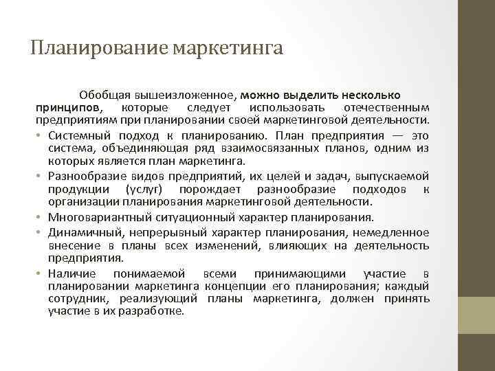 Планирование маркетинга Обобщая вышеизложенное, можно выделить несколько принципов, которые следует использовать отечественным предприятиям при