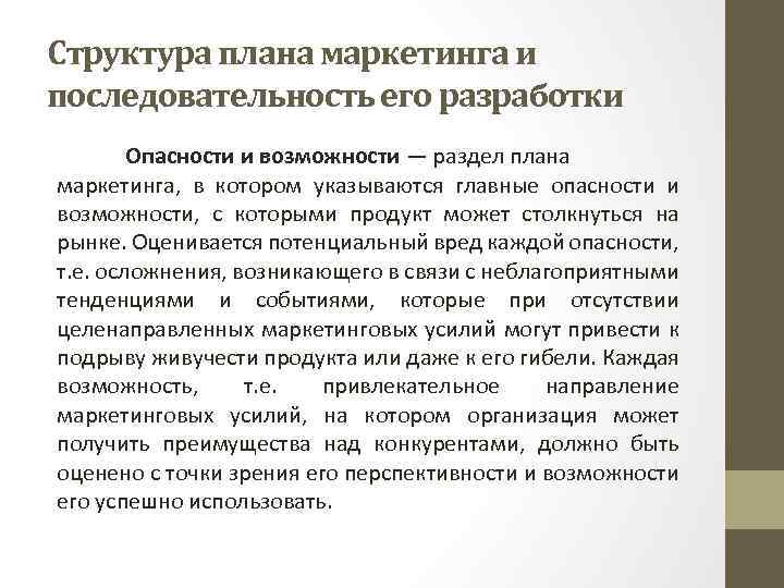 Структура плана маркетинга и последовательность его разработки Опасности и возможности — раздел плана маркетинга,