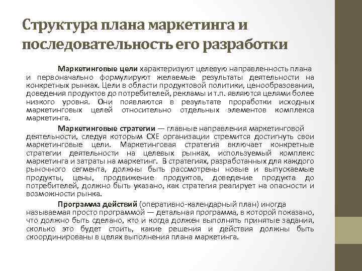 Структура плана маркетинга и последовательность его разработки Маркетинговые цели характеризуют целевую направленность плана и