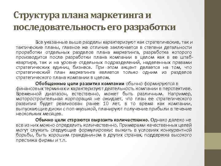 Структура плана маркетинга и последовательность его разработки Все указанные выше разделы характеризуют как стратегические,