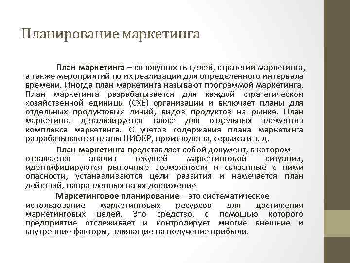 Способ планирования маркетинга при котором цели и планы разрабатываются руководством компании