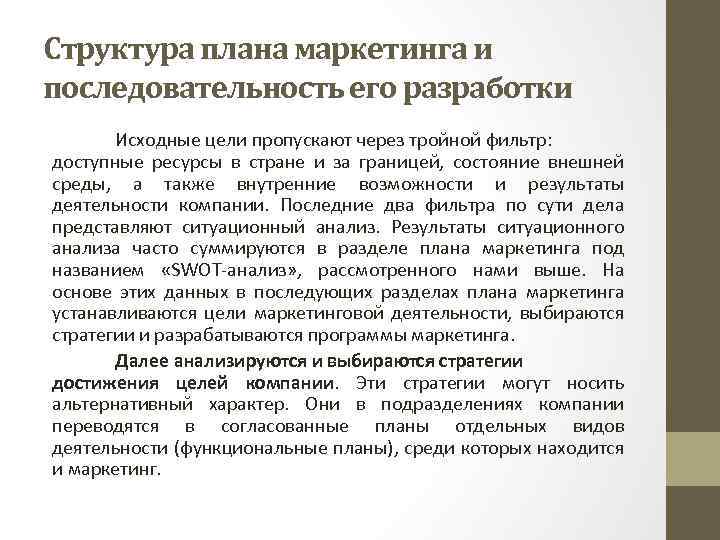 Структура плана маркетинга и последовательность его разработки Исходные цели пропускают через тройной фильтр: доступные