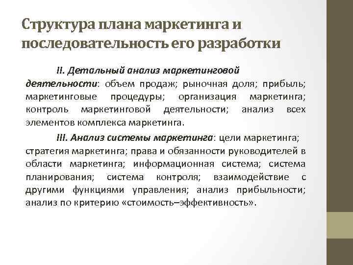 Структура плана маркетинга и последовательность его разработки II. Детальный анализ маркетинговой деятельности: объем продаж;