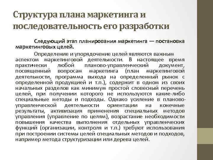 Маркетинговое планирование определение цели этапы значение разработка плана маркетинга