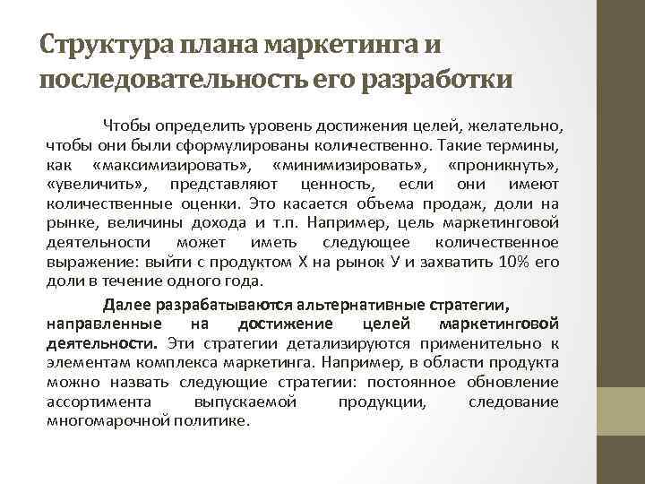 Структура плана маркетинга и последовательность его разработки Чтобы определить уровень достижения целей, желательно, чтобы