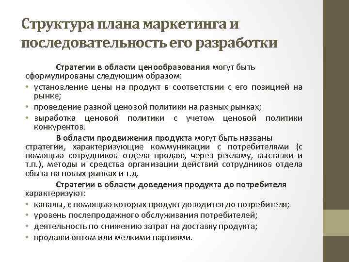 Структура плана маркетинга и последовательность его разработки Стратегии в области ценообразования могут быть сформулированы