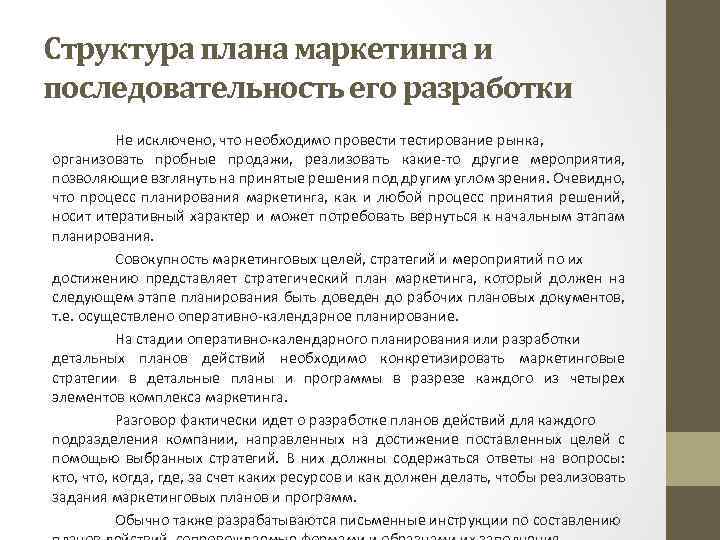 Для того чтобы мог быть реализован общий план маркетинга на предприятии должны быть