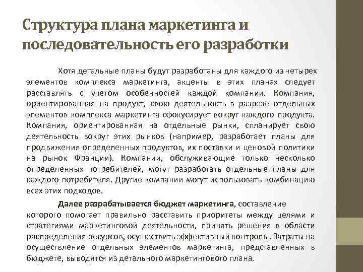 Структура плана маркетинга и последовательность его разработки Хотя детальные планы будут разработаны для каждого