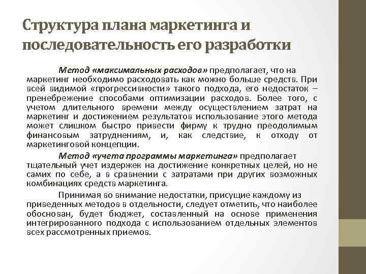 Структура плана маркетинга и последовательность его разработки Метод «максимальных расходов» предполагает, что на маркетинг