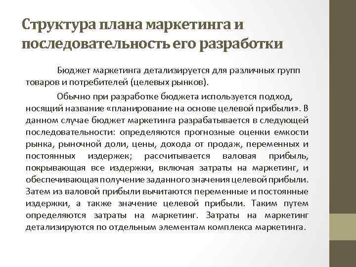 Структура плана маркетинга и последовательность его разработки Бюджет маркетинга детализируется для различных групп товаров