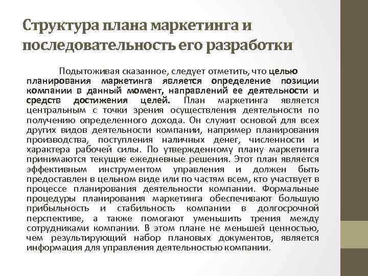 Структура плана маркетинга и последовательность его разработки Подытоживая сказанное, следует отметить, что целью планирования