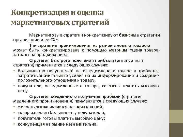 Конкретизация и оценка маркетинговых стратегий Маркетинговые стратегии конкретизируют базисные стратегии организации и ее СХЕ.