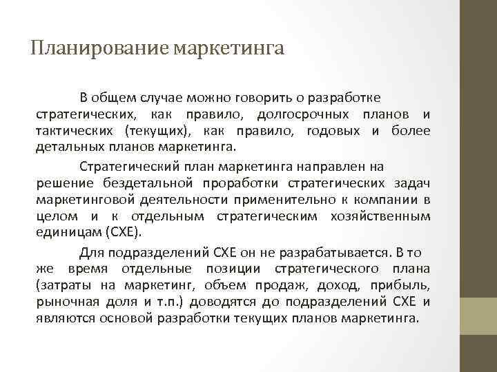 Планирование маркетинга В общем случае можно говорить о разработке стратегических, как правило, долгосрочных планов