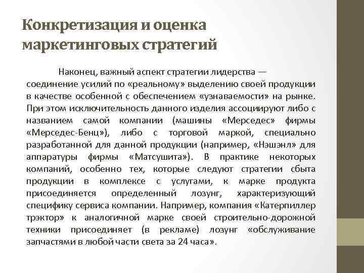 Конкретизация и оценка маркетинговых стратегий Наконец, важный аспект стратегии лидерства — соединение усилий по