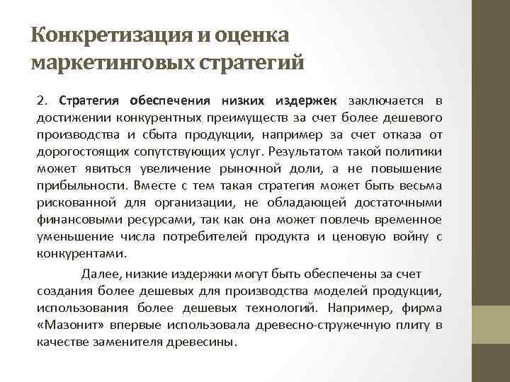 Конкретизация и оценка маркетинговых стратегий 2. Стратегия обеспечения низких издержек заключается в достижении конкурентных