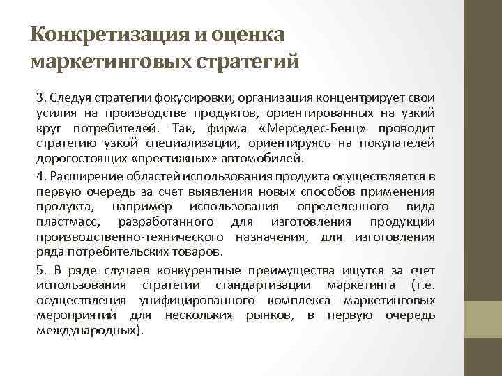 Конкретизация и оценка маркетинговых стратегий 3. Следуя стратегии фокусировки, организация концентрирует свои усилия на