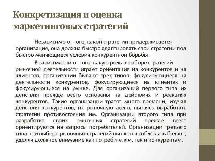 Конкретизация и оценка маркетинговых стратегий Независимо от того, какой стратегии придерживается организация, она должна
